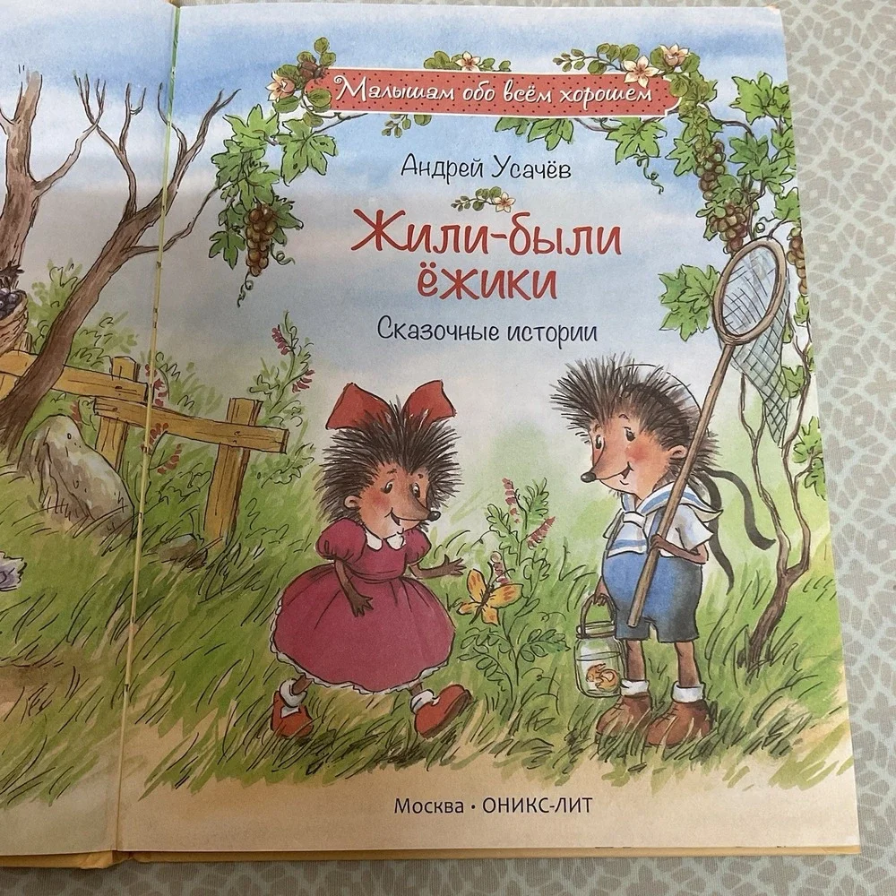 Андрей Усачев: Жили-были ежики /‎ Russian kids book 3-5 Лет
